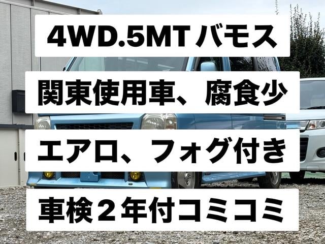 バモス Ｌ　関東使用車、４ＷＤ、５ＭＴ、タイミングベルト交換済、キーレス、エアロ（2枚目）