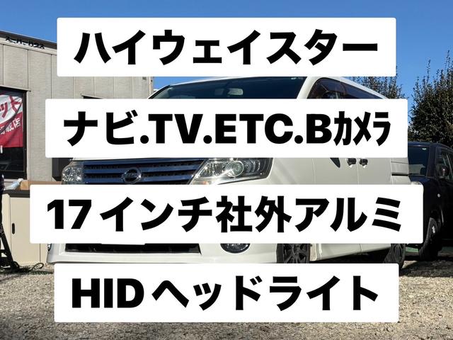 セレナ ハイウェイスター　スマートキー、ナビ、テレビ、ＥＴＣ、両側電動（2枚目）