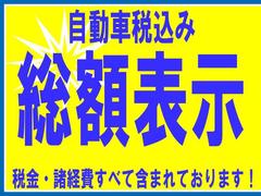 当店は全車両支払総額を表示しております！車検取得費用、税金、諸経費などすべて組み込んだ金額になります。支払総額の詳細内訳につきましては当店までお問合せください。 3