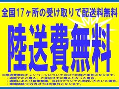 陸送無料キャンペーン※以下が条件になります。１：電話やメールなどでご来店せずに購入となった場合。２：１での購入にあたり納車整備、当社Ｂプランでご成約の場合。３：車輛価格が１０万円以下は対象外となります 4