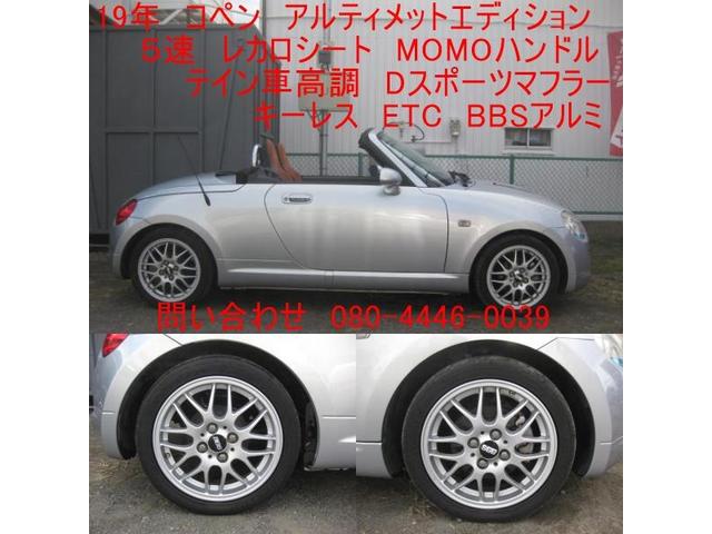 コペン アルティメットエディション　ターボ　電動オープン　レカロシート　ＭＯＭＯハンドル　ＢＢＳアルミ　テイン車高調　Ｄスポーツマフラー　キーレス　ＥＴＣ（2枚目）