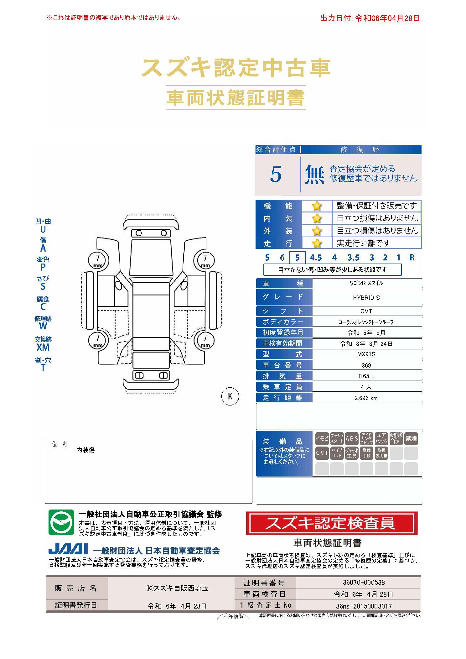 車両状態評価書