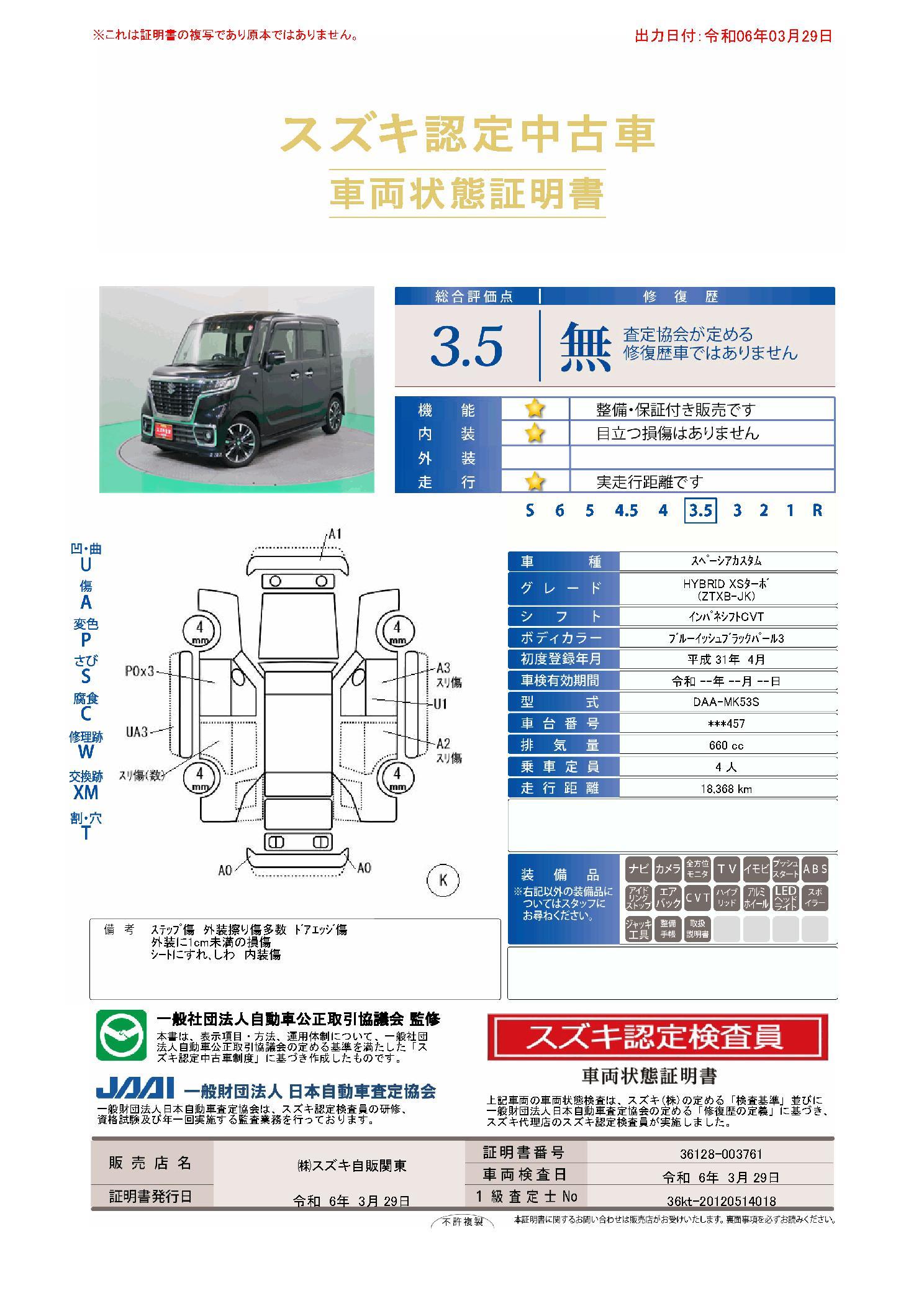 車両状態評価書