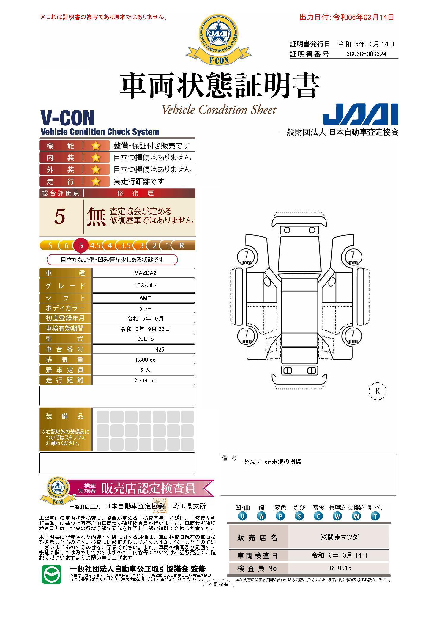 車両状態評価書