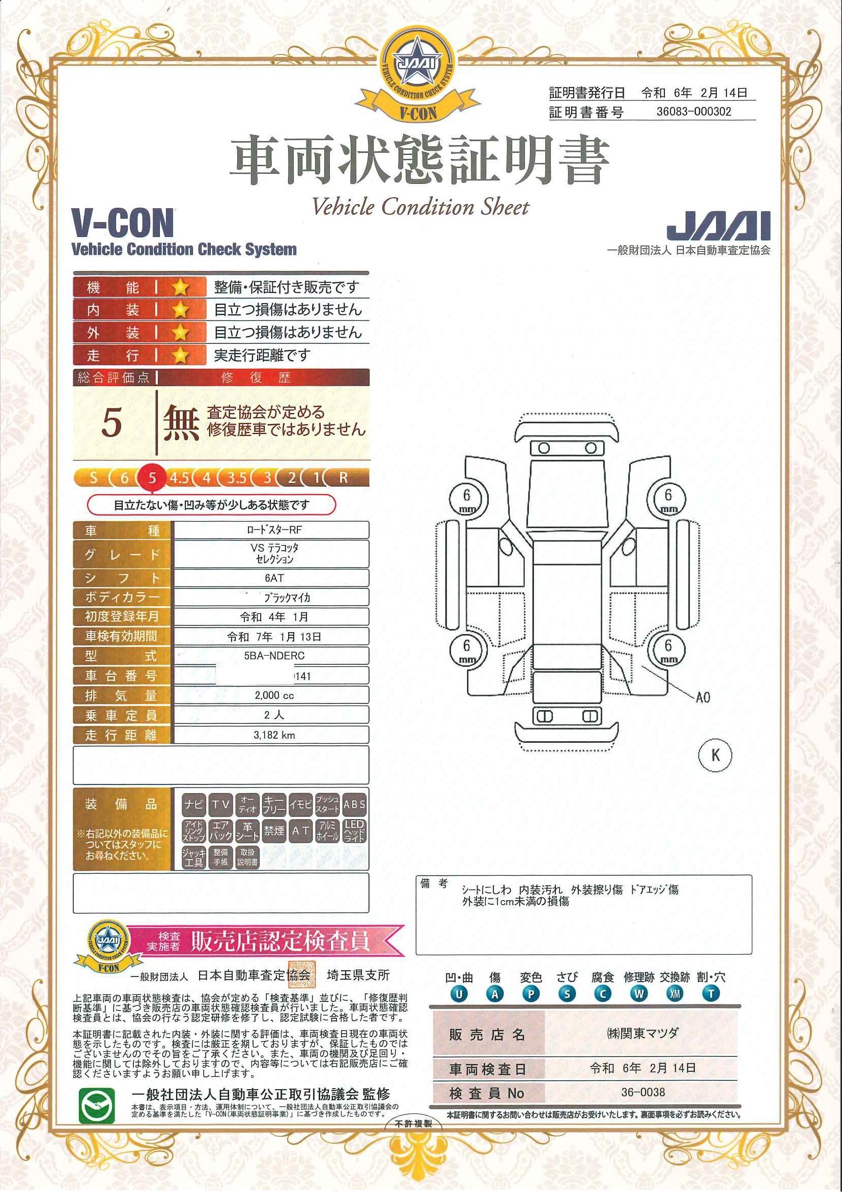 車両状態評価書