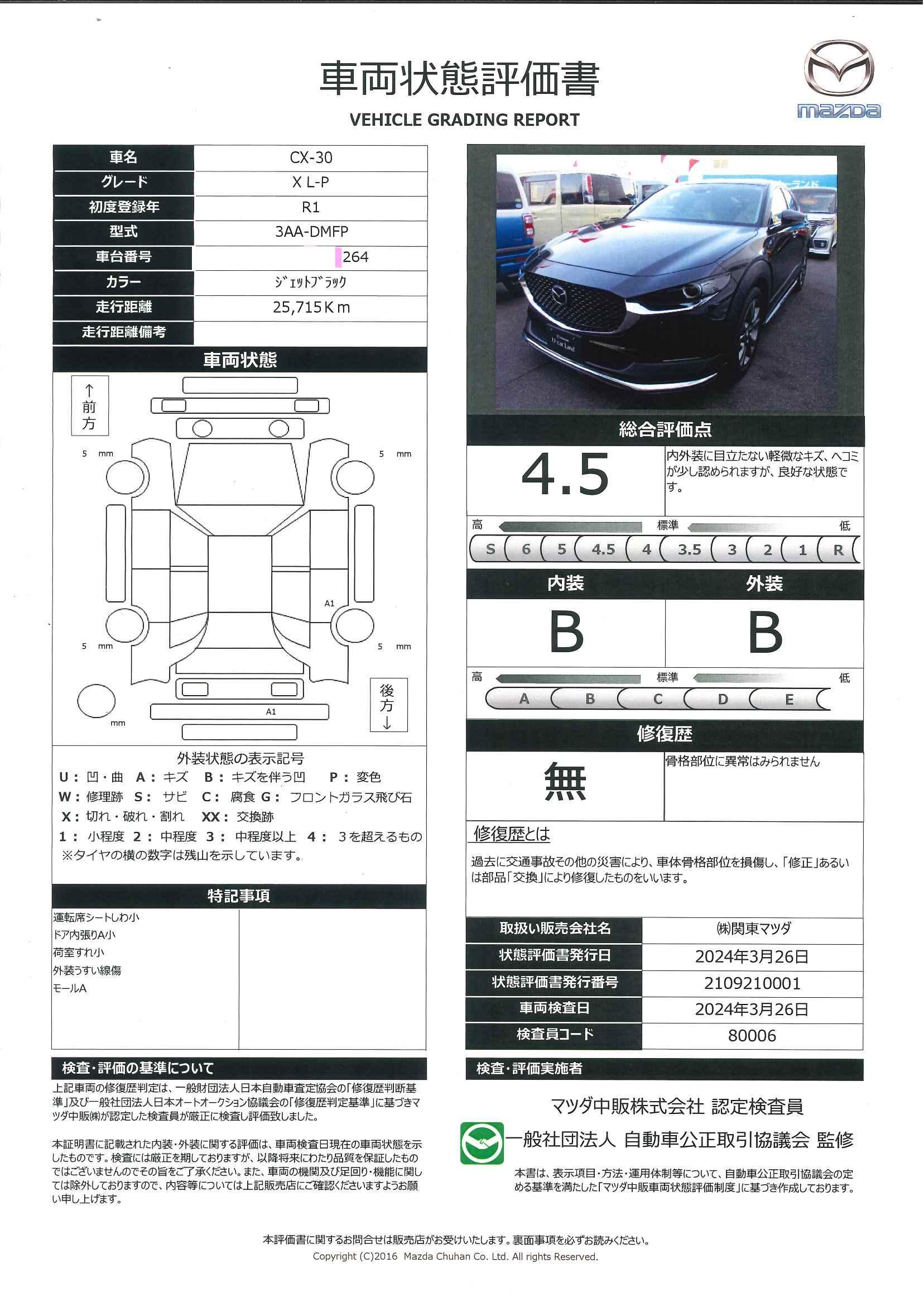 車両状態評価書