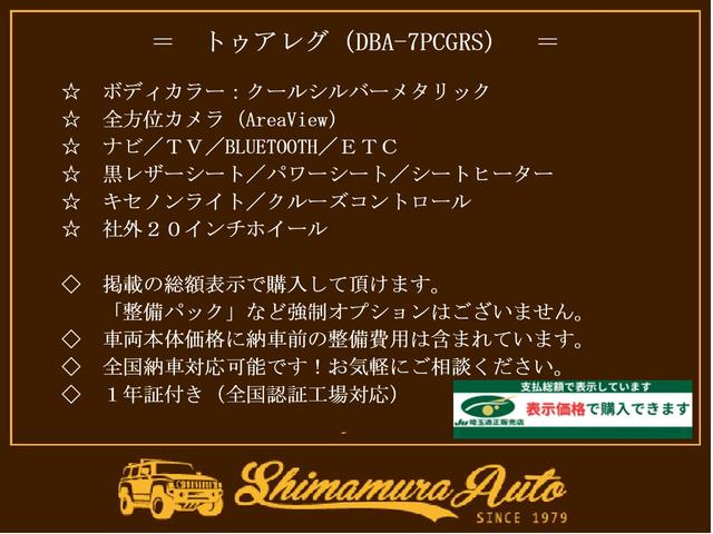 トゥアレグ Ｖ６　・車両品質評価書付（５点）・点検整備付・正規ディーラー車・社外２０インチ・全方位カメラ（ＡｒｅａＶｉｅｗ）・ＥＴＣ・ＢＬＵＥＴＯＯＴＨ・黒レザー＆パワーシート・シートヒーター・スマートキー・禁煙車（2枚目）