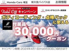 この度、ホンダカーズ東京中央・埼玉・千葉・横浜の４社が統合し「ホンダモビリティ南関東」が誕生しました。これを記念して、中古車ご成約の方に付属品と点検パックに使えるクーポン３０，０００円分をプレゼント！ 5