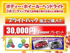 成約時にブライトパックを注文していただくと３０，０００円割引致します。展示している状態から更にボディーを磨き上げピカピカに仕上げてからヘッドライト・ホイールもコーティングする人気商品でお勧めです 2