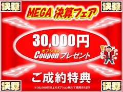 成約時に３０，０００円以上のオプションを付けてもらえると、その場で３０，０００円割引させていただきます。純正用品やドラレコ、ボディーコートなどにもご利用いただけます 2