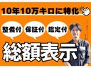 不安が多い中古車購入だと思いますが、お客様が安心できるために必要な「手厚く更新可能な1年保証・安心整備・第三者機関の鑑定書」が付いた総額表示となっています。業界で一般的な追加オプションにはなりません。
