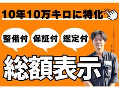 不安が多い中古車購入だと思いますが、お客様が安心できるために必要な「手厚く更新可能な１年保証・安心整備・第三者機関の鑑定書」が付いた総額表示となっています。業界で一般的な追加オプションにはなりません。 2