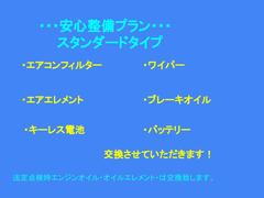 ご納車後安心してお乗りいただけるように安心整備プランスタンダードご用意させていただきました！別途５５，０００円※法定点検時、エンジンオイル・オイルエレメントは基本交換部品になります！！ 5