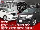 ★CSオートディーラーオリジナルプロデュース★お客様のお好みのエアロ取付、アルミホイール装着等々可能です★WALD・モデリスタ・G’S・WORK・カールソン・TRD多数のメーカー取り扱いがございます★
