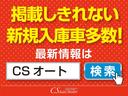 掲載しきれない新規入庫車多数あり!HPで先行公開中!詳しくは「CSオート」で検索!