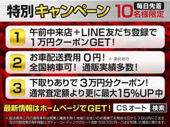 最新情報はホームページでＧＥＴ「ＣＳオート」で検索！午前中来店特典で利用出来るオプションは当社指定オプション（ボディーコーティングか保証）となります。配送費無料は関東圏外のお客様が対象となります。 3