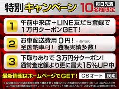 最新情報はホームページでＧＥＴ「ＣＳオート」で検索！午前中来店特典で利用出来るオプションは当社指定オプション（ボディーコーティングか保証）となります。配送費無料は関東圏外のお客様が対象となります。 3