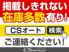 ★新規車両続々入庫中★最新情報は「ＣＳオートで検索」★オートローンＷＥＢ審査受付中！最短５分！頭金０円！最長１２０回払いＯＫ！★ 5