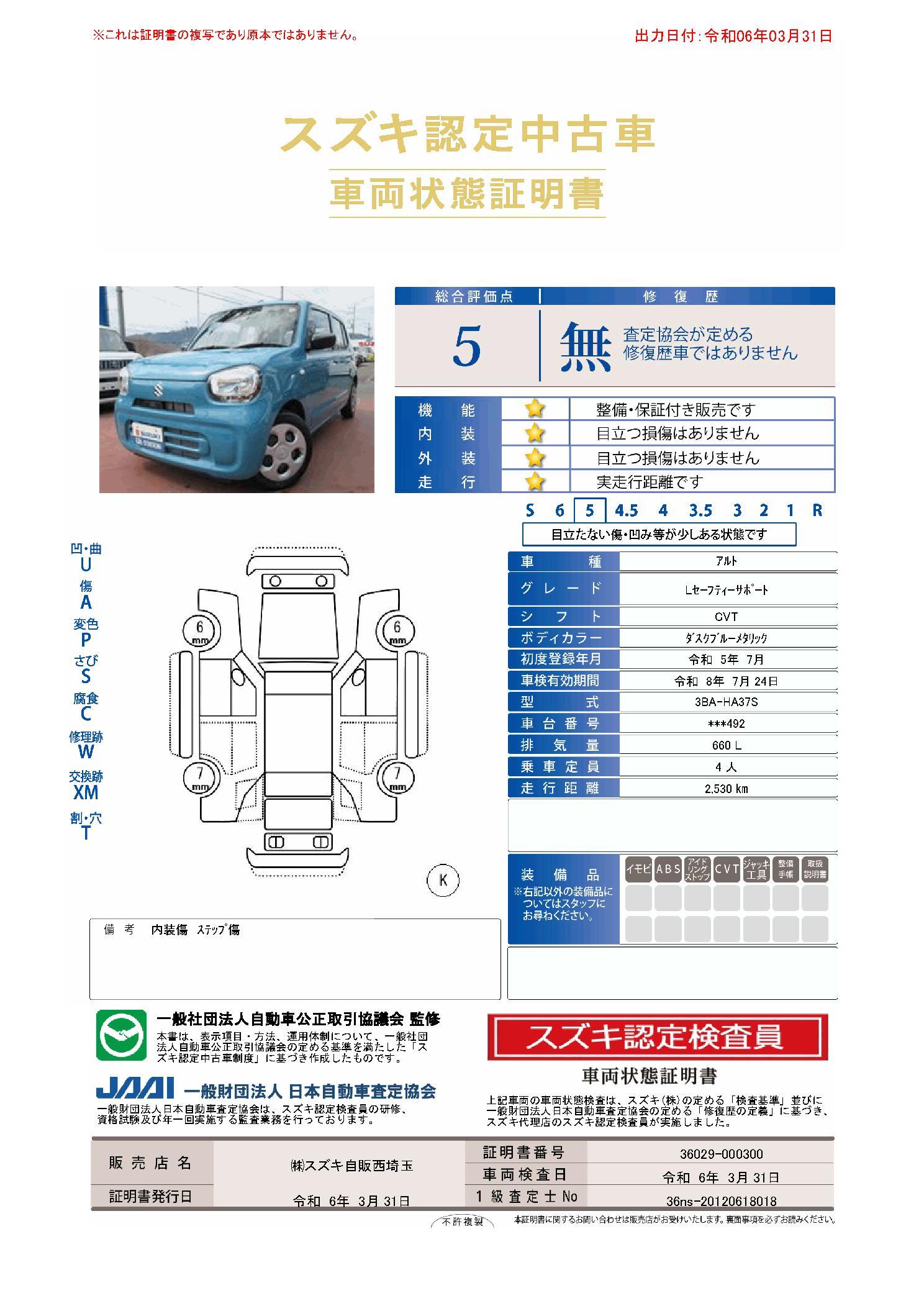 車両状態評価書