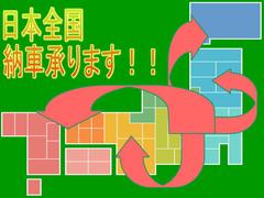 日本全国納車も承ります。　陸送業者の提携により登録後にご自宅へお届けいたします。　詳細についてはお気軽にご相談ください。　北海道から沖縄まで実績あります。 3