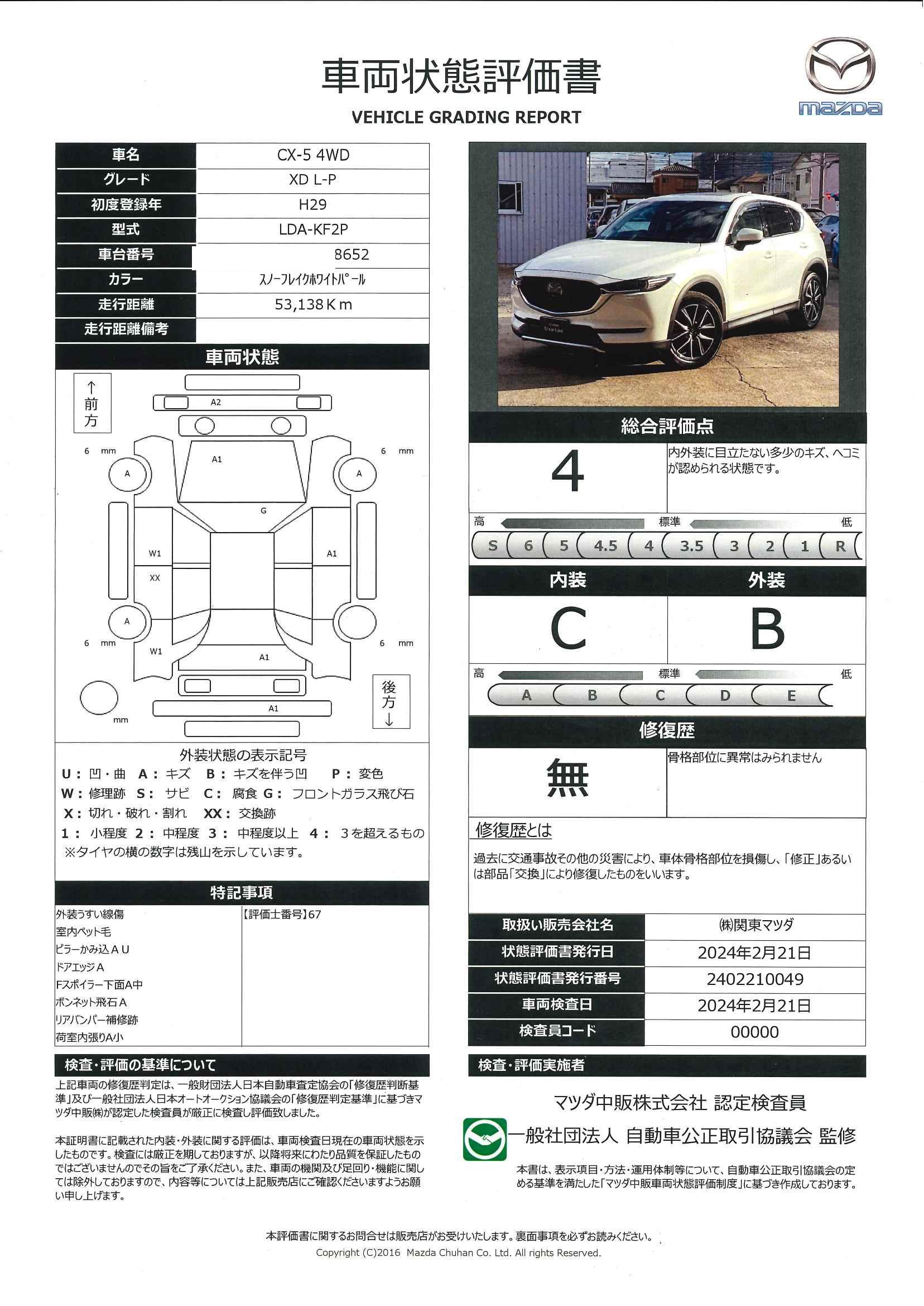 車両状態評価書