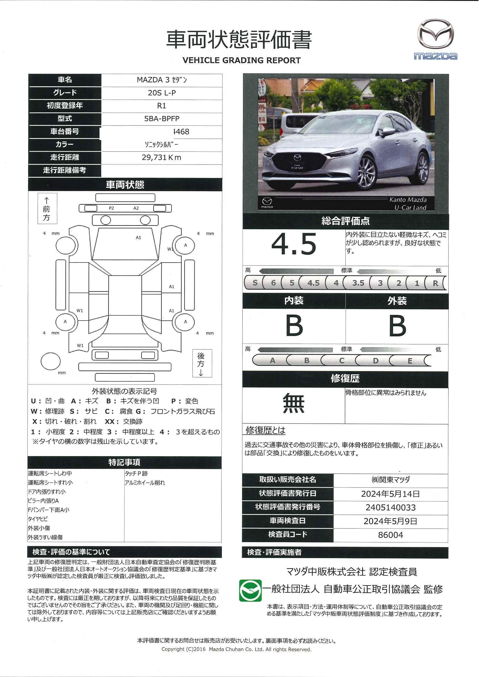 車両状態評価書