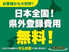 ☆★☆当店のお車は支払総額で乗り出せます☆★☆お客様のお住まいの地域によって発生する県外・圏外登録費用をサービス！この機会に是非ご検討ください♪ 3