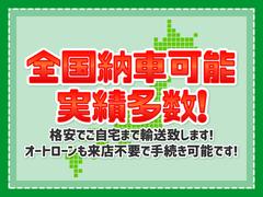 全国納車可能です！実績多数♪格安料金でご自宅までお届け致します！ 4