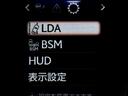 LDA、BSM、HUDなど各種設定画面です!