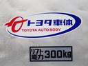 トヨタ車体のパワーリフトが装備されています。最大昇降能力は、300kgです。★こちらのパワーリフトは、荷物用です。車いす用ではございません。