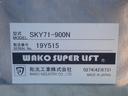 和光工業パワーリフト(SKY71-900N)が装備されています。最大昇降能力は、350kgです。★こちらのパワーリフトは、荷物用です。車いす用ではございません。
