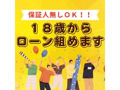 １８歳から単独でのオートローン契約が可能になりました。保証人が用意できない方や働き出して間もない方などお気軽にご相談ください！ 3