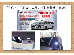 【ご案内】只今、期間限定でヴェルファイア・アルファード専用「ＲＧ・ＬＥＤルームランプセット」を無料サービス中です。 4