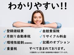 当社は「わかりやすい総額表示」を心がけております。　掲載総額には★自動車税★自賠責保険★取得税★重量税★登録手続費用★保証付整備費用★消費税★リサイクル預託金★記載オプション、すべてが含まれています。 5