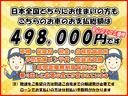 日本全国どちらにお住いの方でも店頭納車の支払総額は４９８，０００円です！　〇〇手数料、〇〇料などの不明瞭な諸費用はありません！　ご安心してご検討頂けるよう追加費用などもない全車総額表示です！