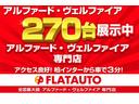 ★全国最大級２０前期後期アルファード・ヴェルファイア・３０前期アルファード・ヴェルファイアを約２７０台展示★専門店として希望の１台をご提案いたします。予算、装備内容、カスタム、お気軽にご相談ください。