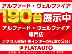 ★全国最大級２０前期後期アルファード・ヴェルファイア・３０前期アルファードを約１９０台展示★専門店としてお客様のご希望の１台をご提案いたします。ご予算、装備内容、カスタム、お気軽にご相談ください。★ 3