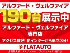 ★全国最大級２０前期後期アルファード・ヴェルファイア・３０前期アルファードを約１９０台展示★専門店としてお客様のご希望の１台をご提案いたします。ご予算、装備内容、カスタム、お気軽にご相談ください。★ 4