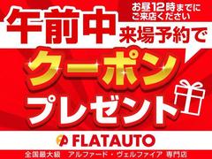 午前中のご来場予約を頂いたお客様に、お得にお車が購入できる特別クーポンをプレゼント中★お得に車を買うなら、「あさイチのご来場」が一番お得です！事前の予約を必ずお願い致します。※詳細は当店スタッフまで 5