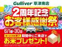 【ご購入特典】ガリバー草津南店にてご購入いただいた方には、洗車機による水洗い洗車を無料でプレゼントいたします！（※条件がございます。詳しくは店舗スタッフにお尋ねください）