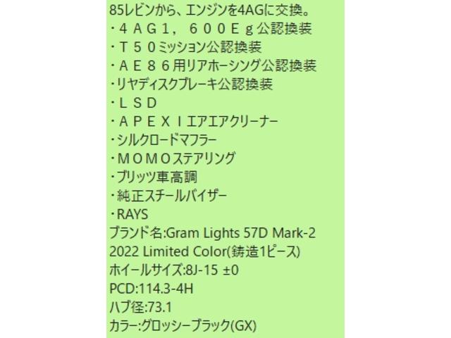 カローラレビン 　８５レビンから、エンジンを４ＡＧに交換。・４ＡＧ１，６００Ｅｇ公認換装・Ｔ５０ミッション公認換装・ＡＥ８６用リアホーシング公認換装（2枚目）