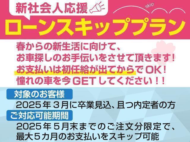 ２０２５年３月にご卒業見込みの方必見！オートローンのお支払い開始を最大初任給取得後でＯＫです！詳しくはスタッフまでご相談ください！