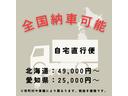 お得な価格で全国納車可能です！即お見積り可能ですので、お気軽にお問合せ下さい！※車種や市町村により金額は異なります。