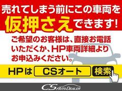 売れてしまう前に、こちらの車両を「仮押さえ」できます！お申し込みは、直接お電話頂くか、「ＣＳオート」で検索いただき、当社ホームページ車両詳細からお申込みください！ 4