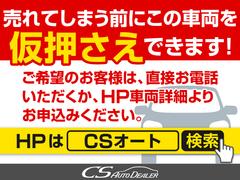 売れてしまう前に、こちらの車両を「仮押さえ」できます！お申し込みは、直接お電話頂くか、「ＣＳオート」で検索いただき、当社ホームページ車両詳細からお申込みください！ 5