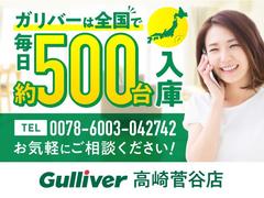 自宅にいながらクルマが買える！北海道、東北、関東、中部、関西、中国、四国、九州、沖縄、全国各地どこからでも対応可能です！！ぜひ、ガリバー高崎菅谷店にお気軽にご相談ください！！ 2