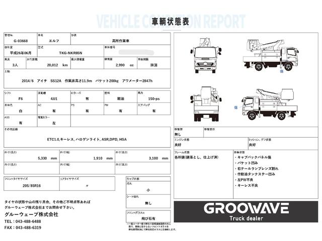 エルフトラック 高所作業車 アイチ SS12A 作業床高さ11.9m バケット200kg アワメーター2847h F6 6速 マニュアル ETC1.0 キーレス(2枚目)