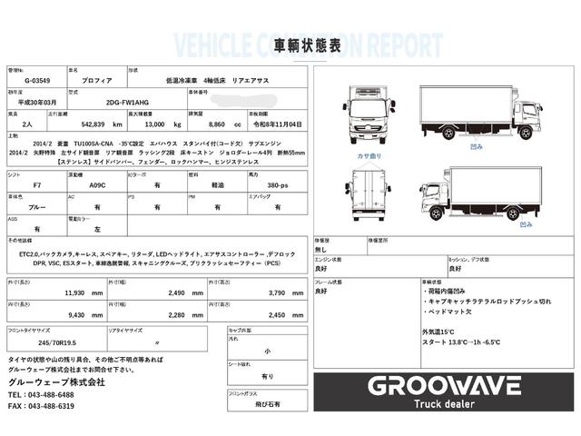 プロフィア 低温冷凍車 4軸低床 エアサス 菱重 -35℃設定 エバハウス スタンバイ サブエンジン 9,430×2,280×2,450 矢野特殊 サイド観音扉 ジョロダーレール ステンレス使用 積載13t リターダ 車検付 F7 マニュアル(2枚目)