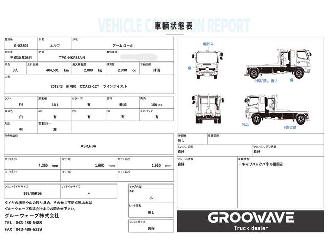 エルフトラック アームロール 新明和 CCA22-12T ツインホイスト 5t限定免許対応 積載2t F6 6速 マニュアル 脱着装置付きコンテナ専用車 コンテナ車 新明和アームロール(2枚目)