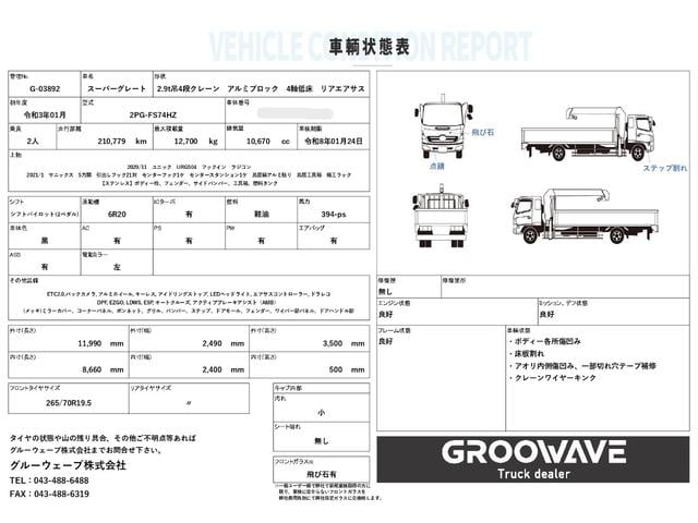 スーパーグレート ２．９ｔ吊４段クレーン　アルミブロック　４軸低床　エアサス　古河ユニック　フックイン　ラジコン　８，６６０×２，４００　積載１２．７ｔ　メッキ、ステンレス使用　ボディ枠オールステンレス　アルミホイール　車検付　シフトパイロット　２ペダル　大型クレーン（2枚目）
